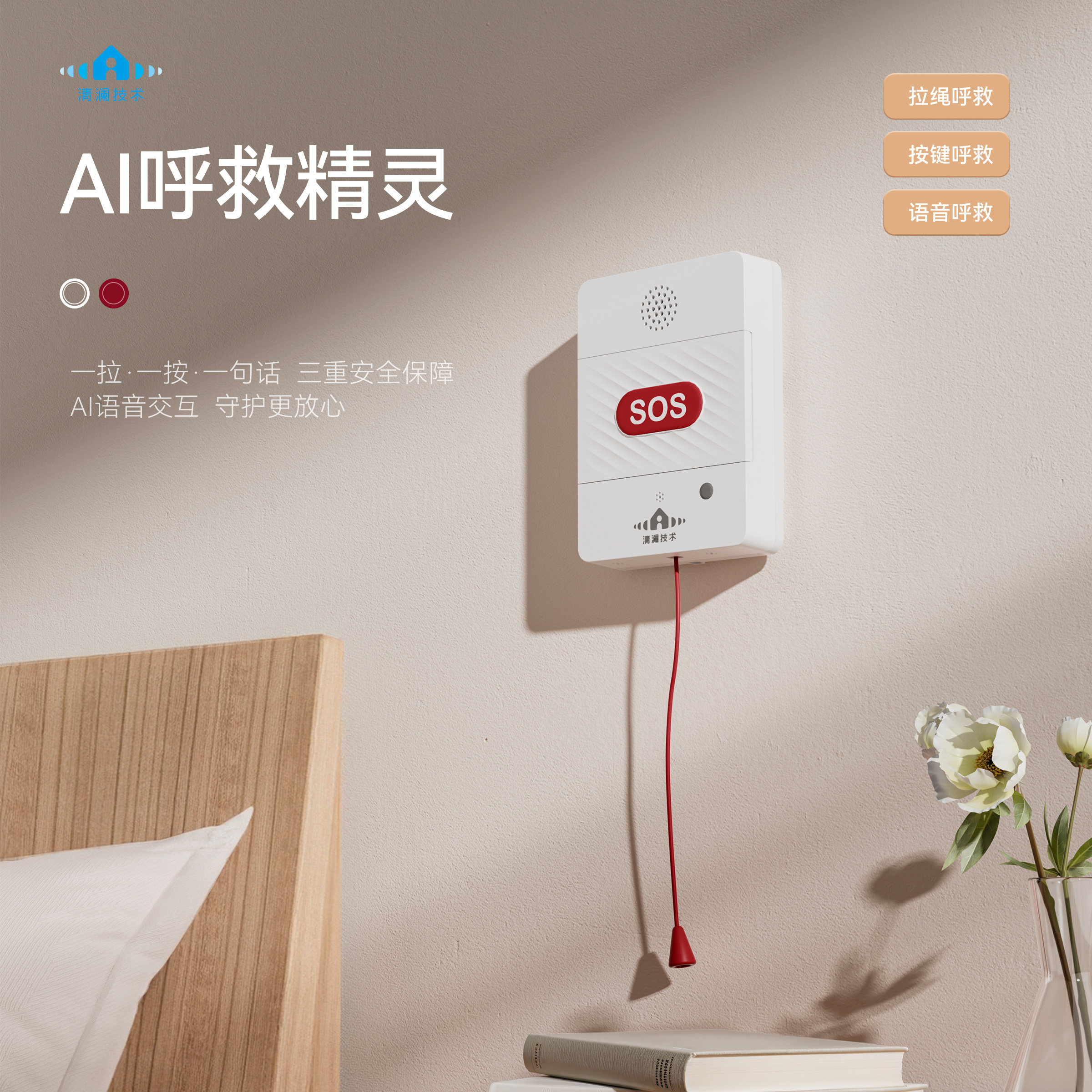 AI 呼救精灵