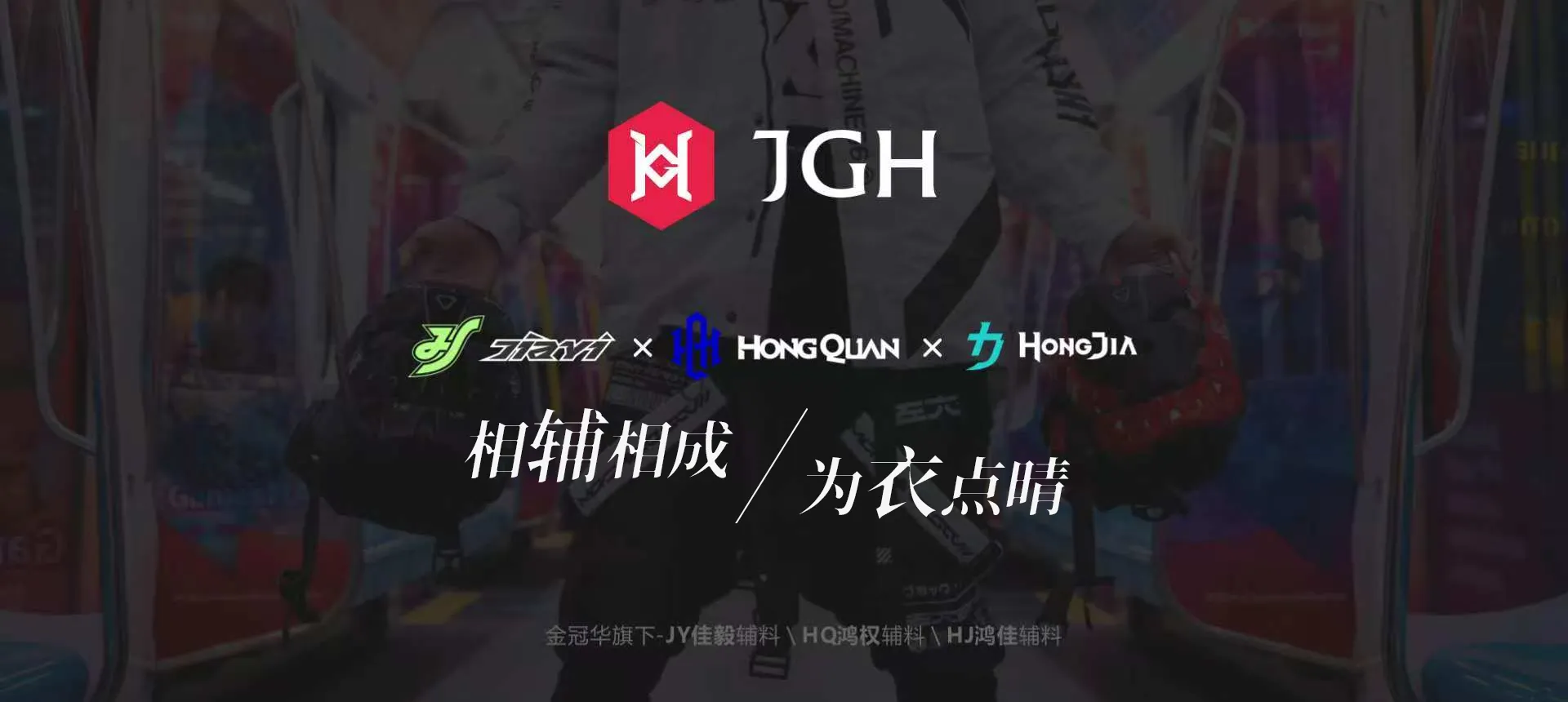 金冠华服装辅料