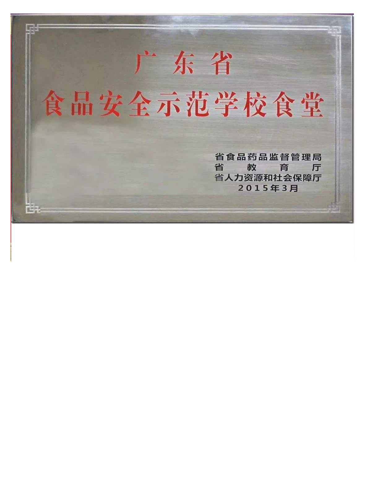 广东省食品安全牌匾