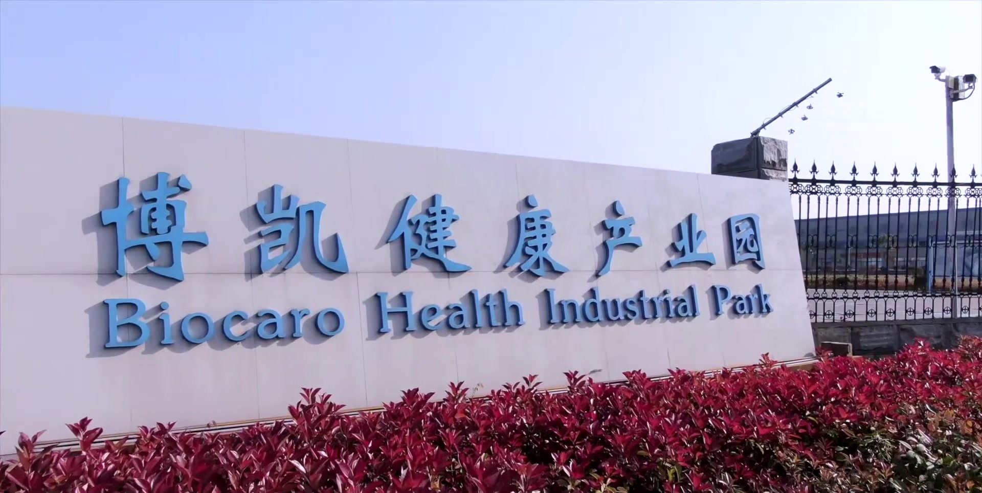 博凯健康产业园