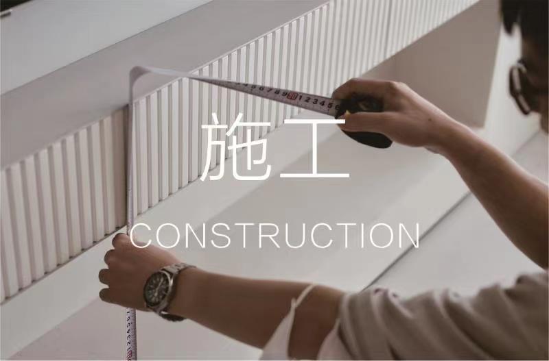施工