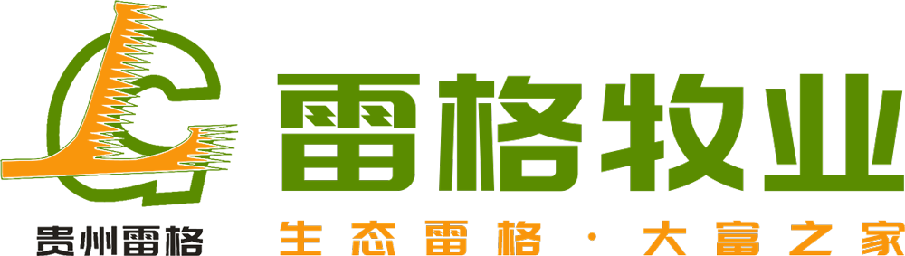 貴州雷格牧業(yè)有限公司
