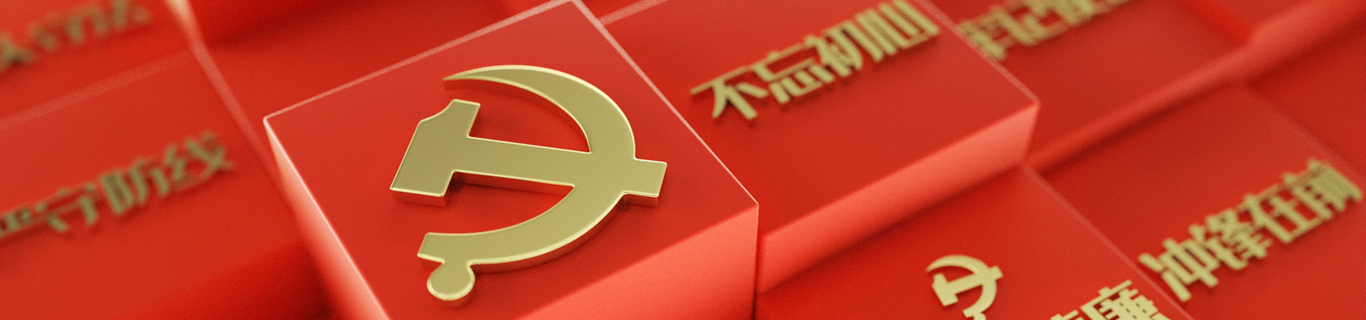 党建