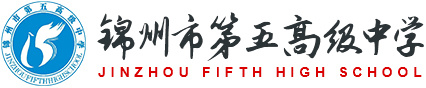 锦州市第五高级中学
