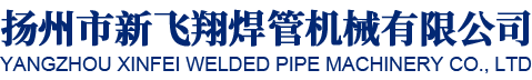扬州市新飞翔焊管机械有限公司