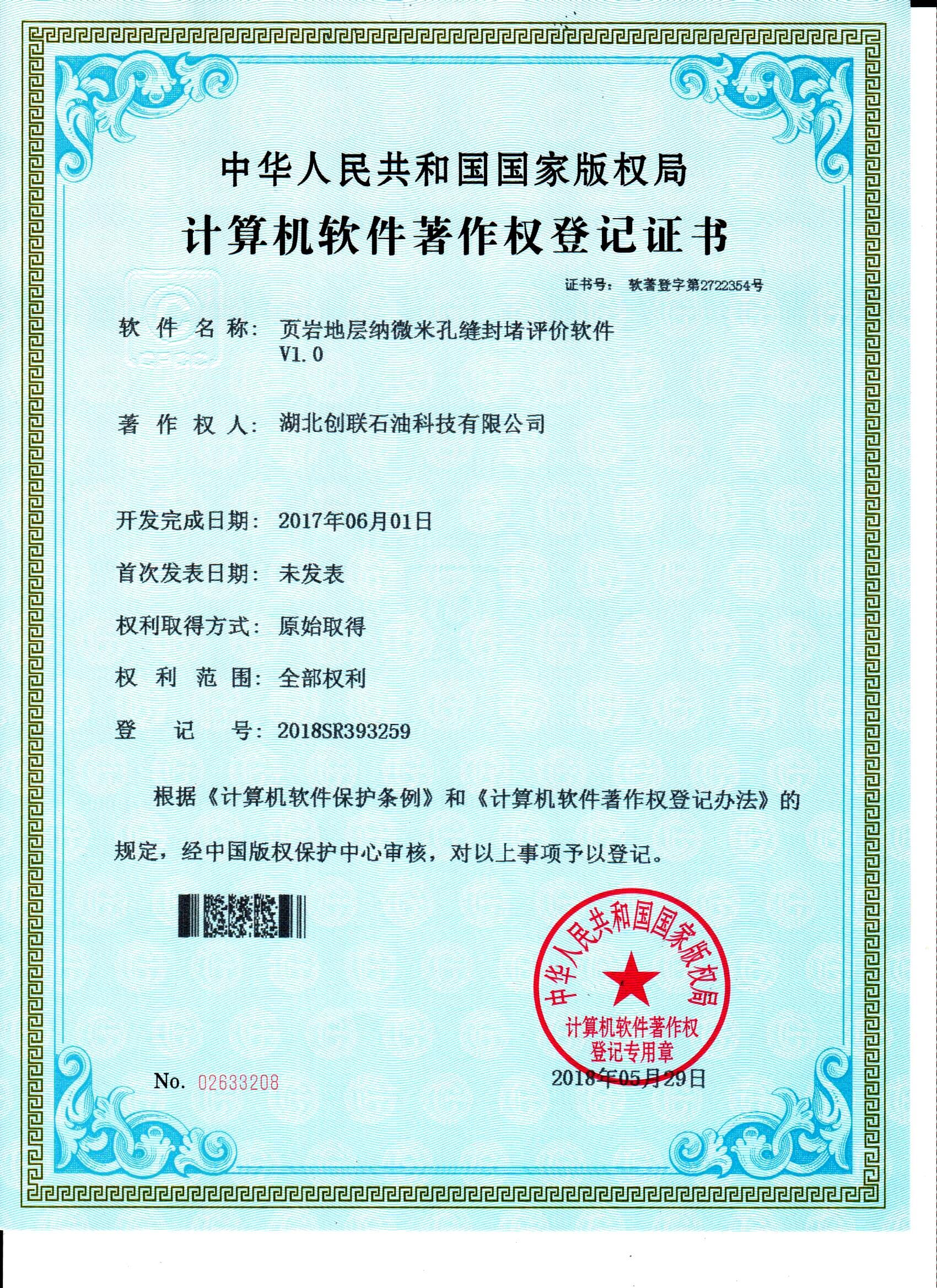 页岩地层纳微米孔缝封堵评价软件V1.0 页岩地层纳微米孔缝封堵评价软件V1.0