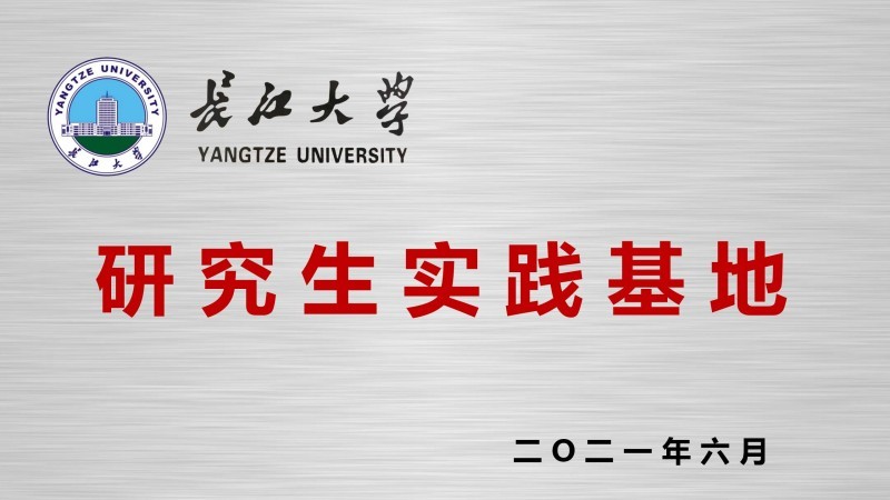 长江大学研究生实践基地 长江大学研究生实践基地