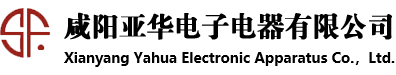 咸陽亞華電子電器有限公司