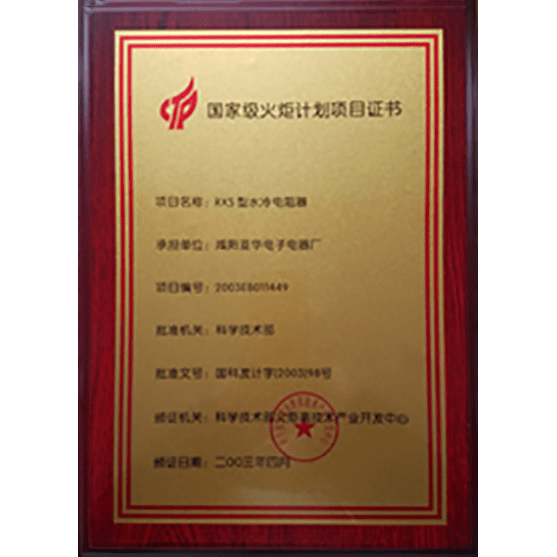 國家級(jí)火炬計(jì)劃項(xiàng)目證書