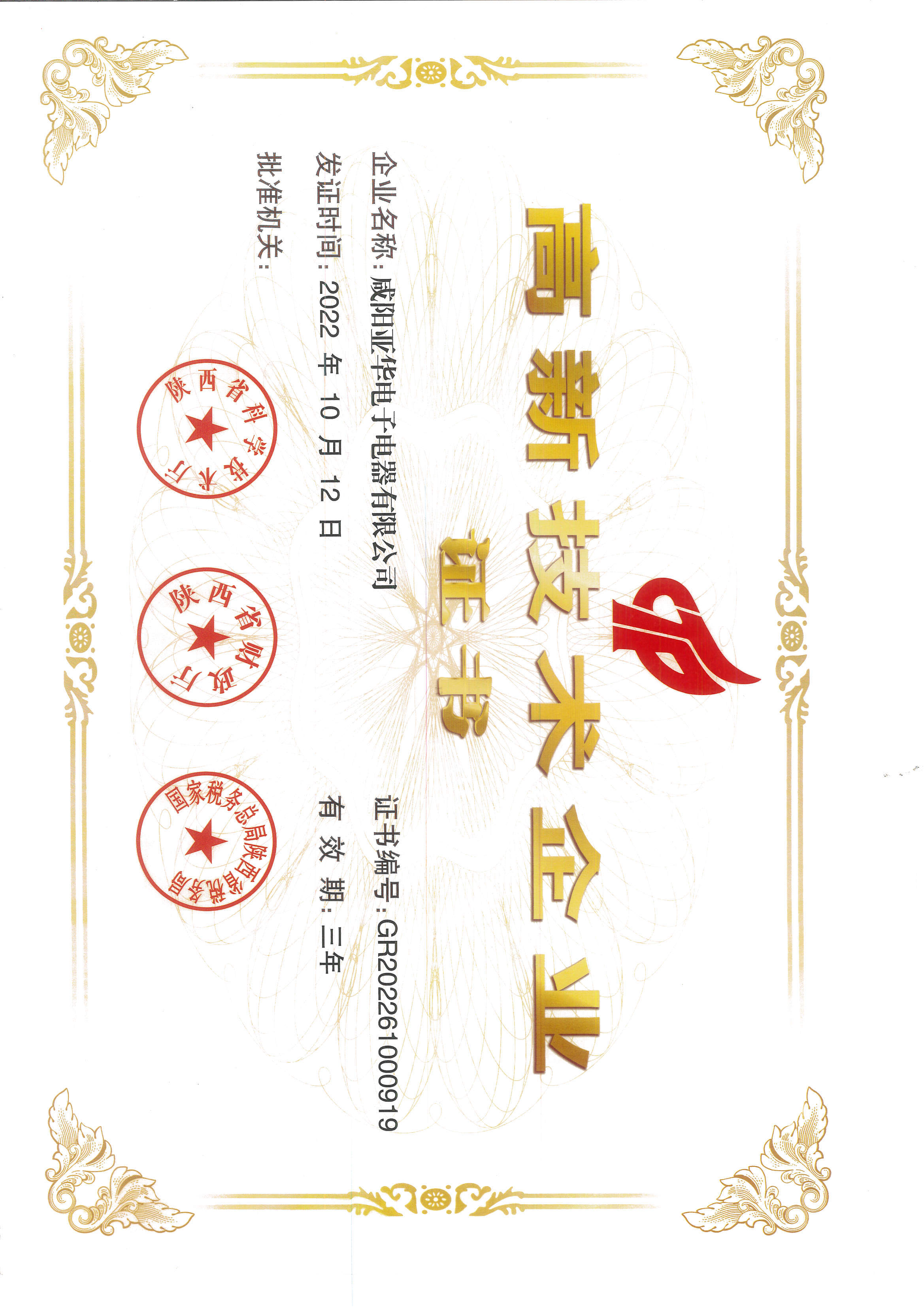 高新技術(shù)企業(yè)證書
