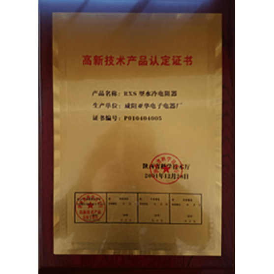 高新技術(shù)產(chǎn)品認(rèn)定證書