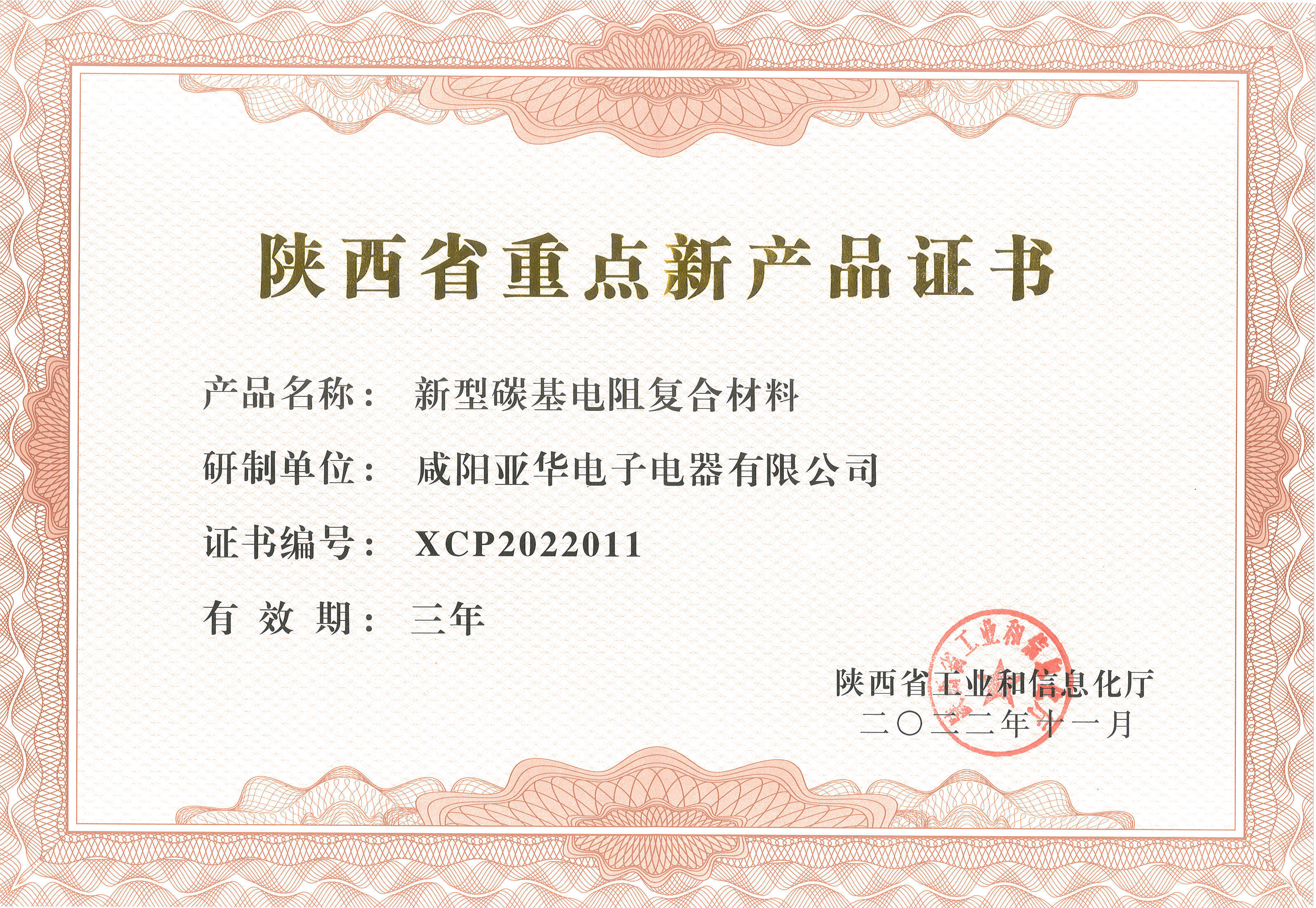 陜西省重點(diǎn)新產(chǎn)品證書