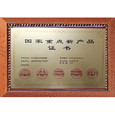 國家重點(diǎn)新產(chǎn)品證書