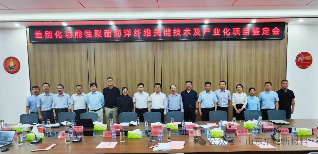 The project appraisal meeting of "Key Technologies and Industrialization of Differentiated Functional Polyester Ocean Fiber" by Shandong Hualun Advanced Materials Co., Ltd. was successfully held. The project appraisal meeting of "Key Technologies and Industrialization of Differentiated Functional Polyester Ocean Fiber" by Shandong Hualun Advanced Materials Co., Ltd. was successfully held.