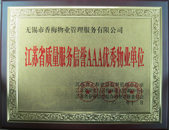 江蘇省質量服務信譽AAA優(yōu)秀物業(yè)單位