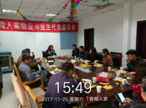 2017年11月25日香梅人家業(yè)主懇談會(huì)序文