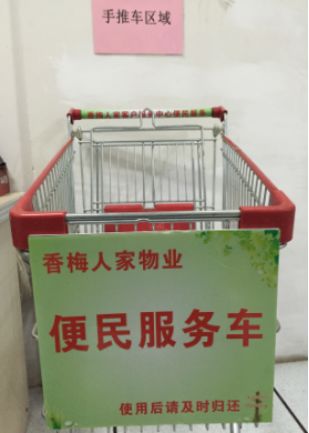 2017年香梅人家開展便民服務
