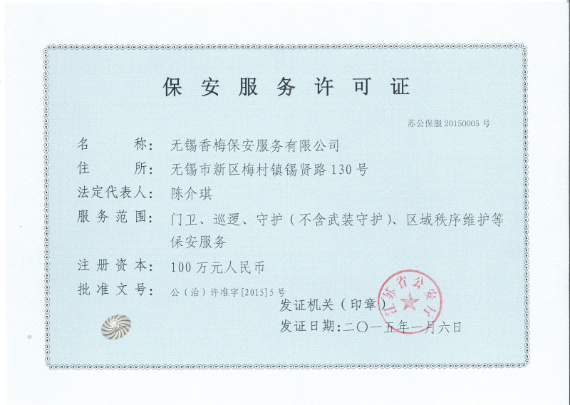 保安服務(wù)許可證