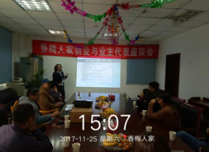 2017年11月25日香梅人家業(yè)主懇談會(huì)序文
