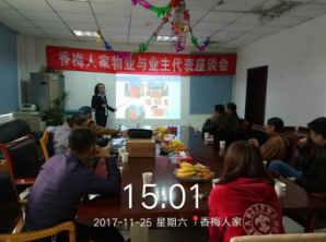 2017年11月25日香梅人家業(yè)主懇談會(huì)序文