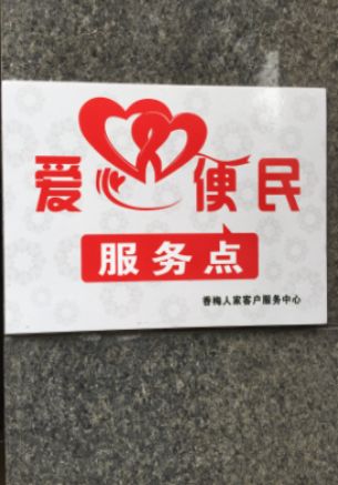 2017年香梅人家開展便民服務