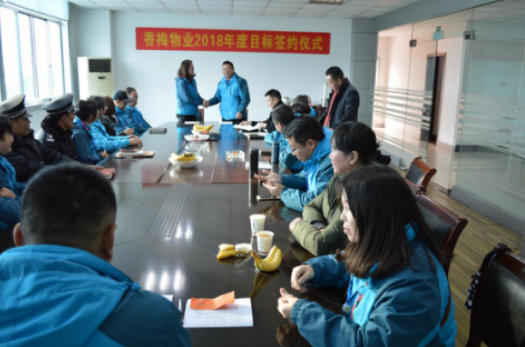 香梅物業(yè)2018年年度目標(biāo)責(zé)任簽約儀式