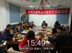 2017年11月25日香梅人家業(yè)主懇談會(huì)序文