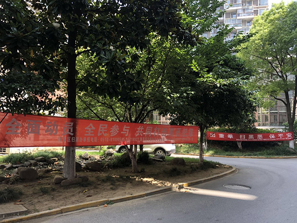 掃黑除惡——算上我們