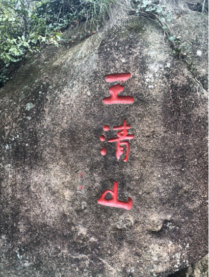 三清山、篁嶺之旅
