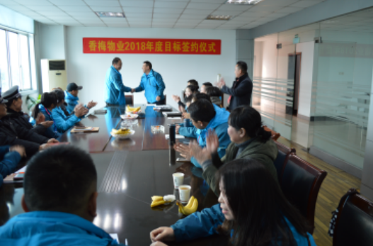 香梅物業(yè)2018年年度目標(biāo)責(zé)任簽約儀式