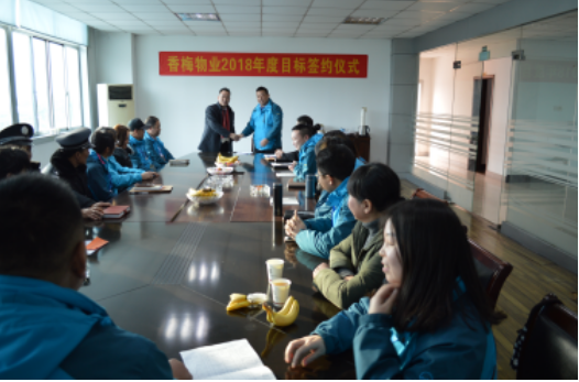 香梅物業(yè)2018年年度目標(biāo)責(zé)任簽約儀式