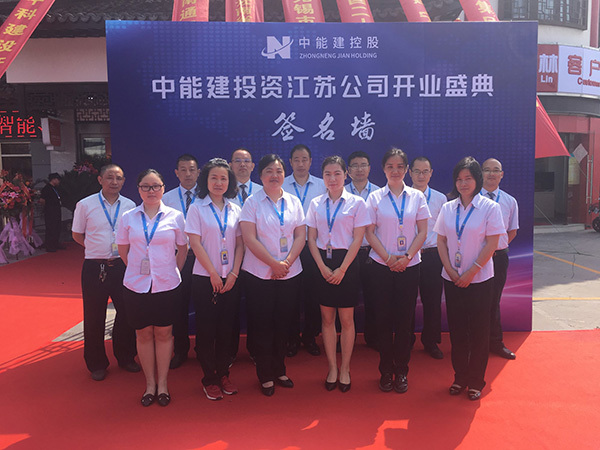 香梅物業(yè)慶賀中能建投資江蘇公司盛大開業(yè)