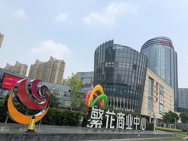 繁華中心項目交接