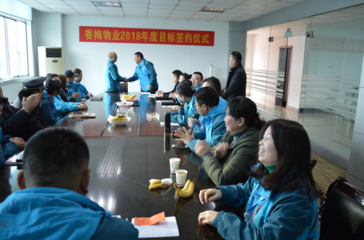 香梅物業(yè)2018年年度目標(biāo)責(zé)任簽約儀式