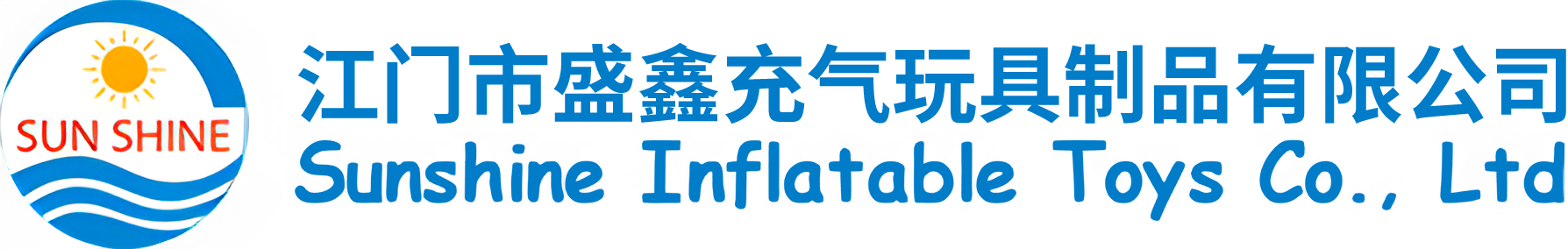 江门市盛鑫充气玩具制品有限公司