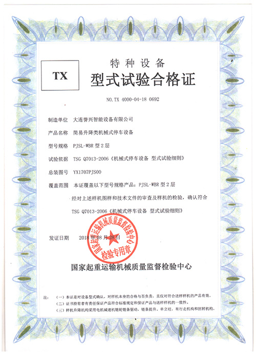 譽興PJSL-WBR 2層 型式試驗合格證