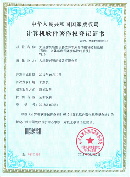 譽興計算機軟件著作權登記證書-大連譽興智能設備有限公司立體車庫升降橫移控制系統(tǒng)