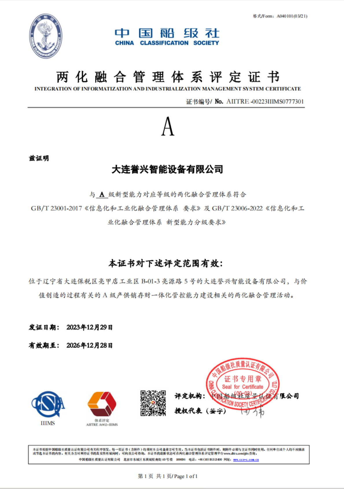 兩化融合管理體系評定證書