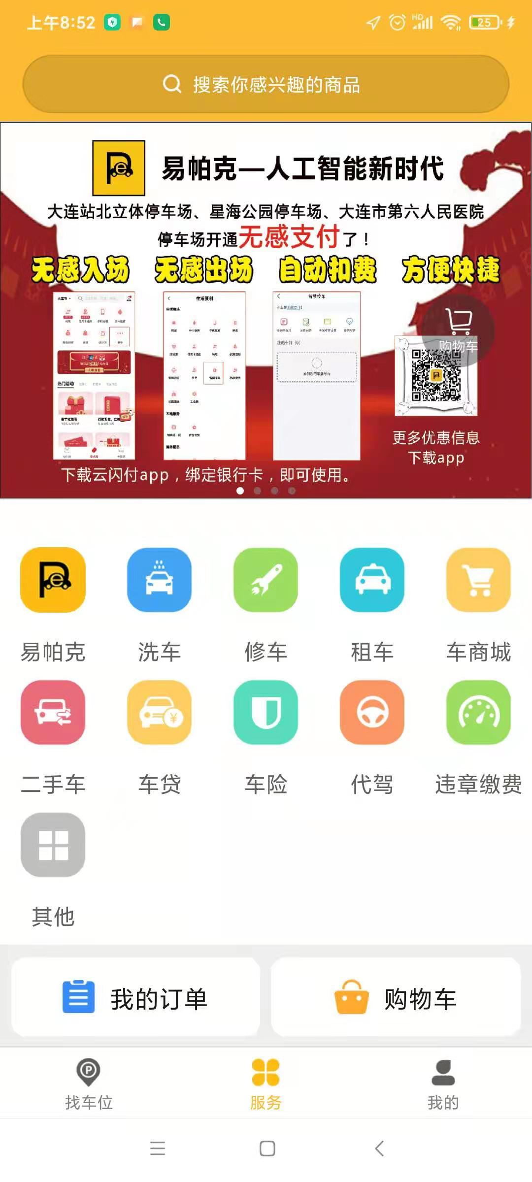 APP服务展示