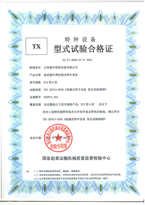 譽興PCX6層垂直循環型式試驗合格證 001