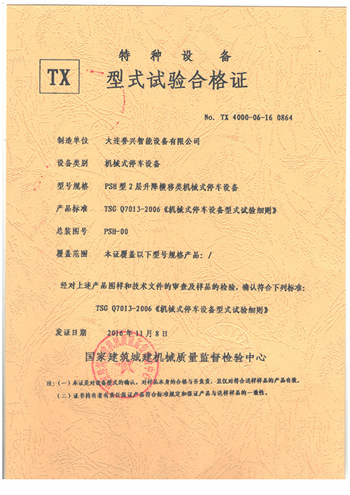 譽興psh2層實驗合格證