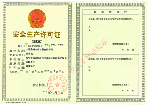 安全生產(chǎn)許可證