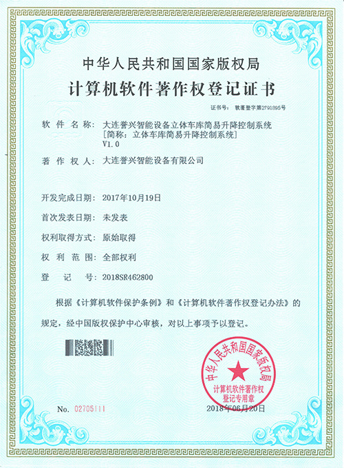 譽興計算機軟件著作權登記證書-大連譽興智能設備有限公司立體車庫簡易升降控制系統(tǒng)