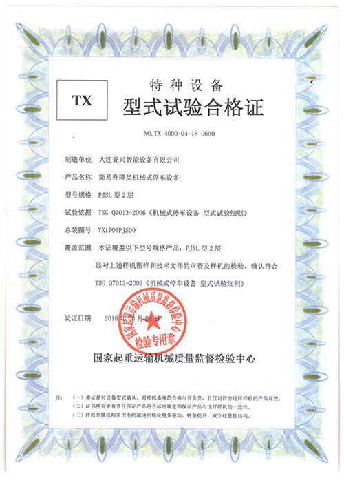 譽興PJSL 2層 型式試驗合格證
