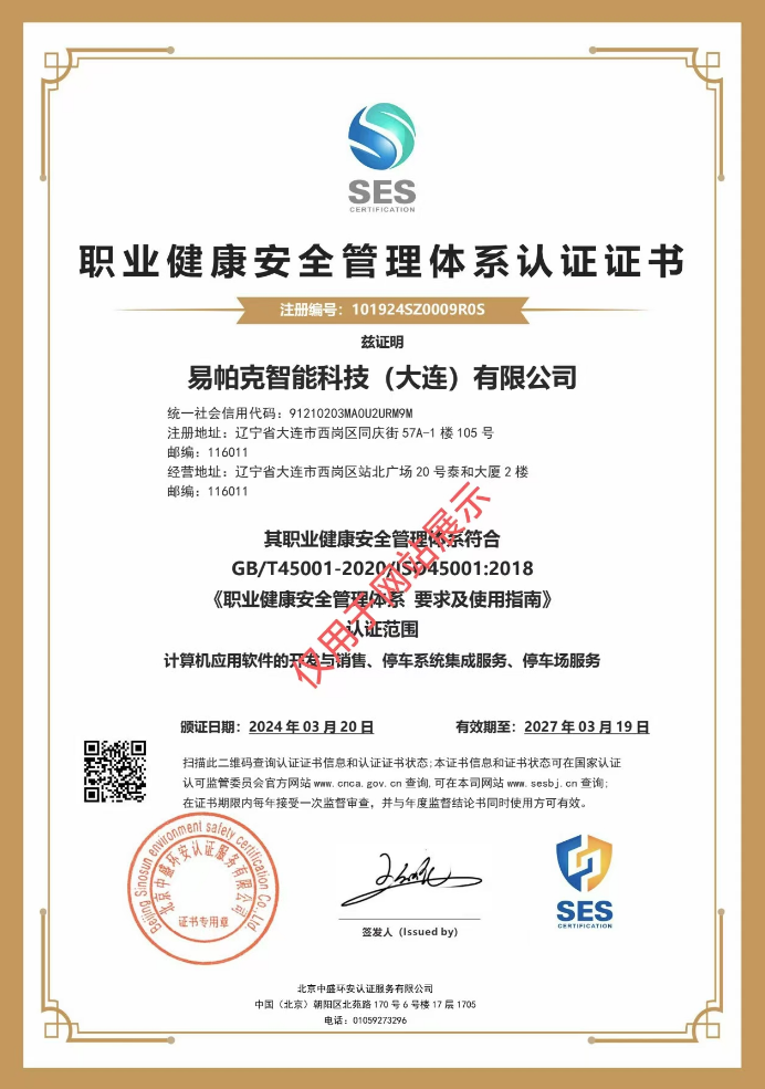 職業健康安全管理體系認證證書
