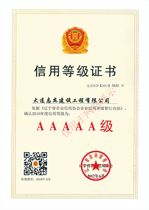志杰信用AAAAA