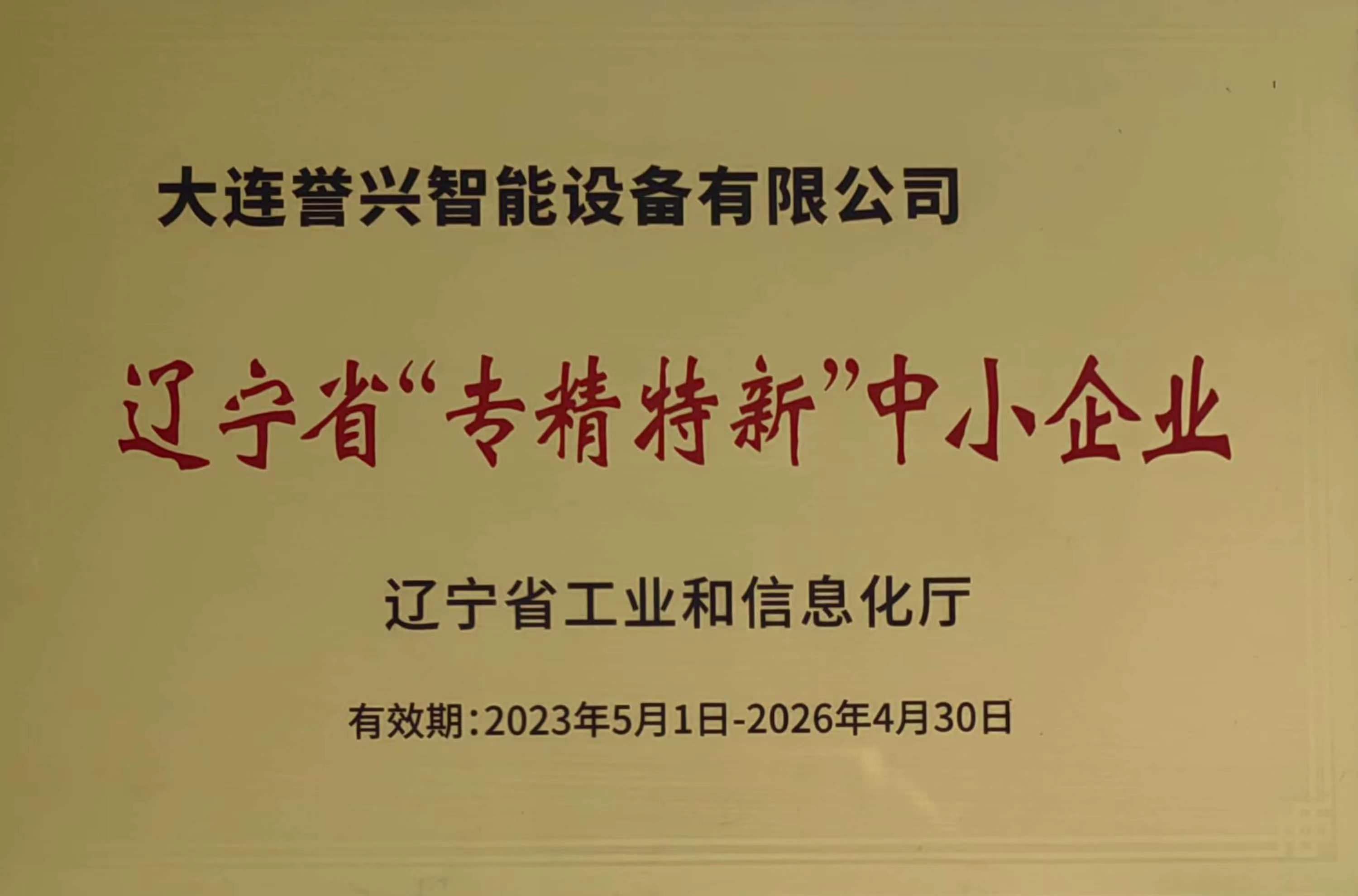 遼寧省“專精特新”中小企業