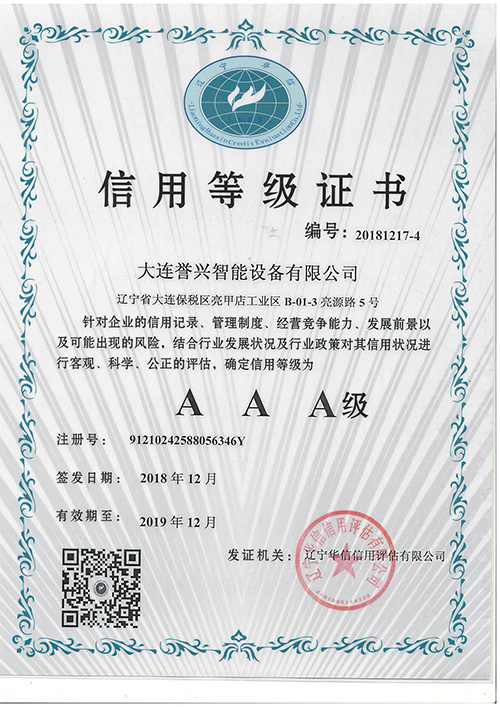 譽興三A企業信用證書