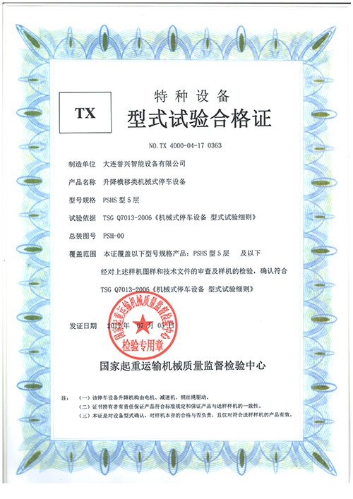 譽興PSHS5層升降橫移型式試驗合格證