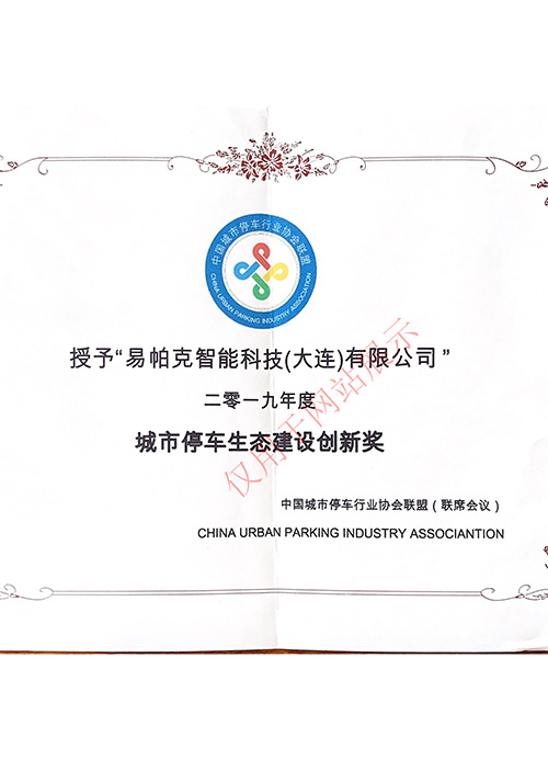 易帕克城市生態創新獎